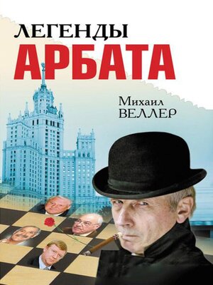 cover image of Легенды Арбата